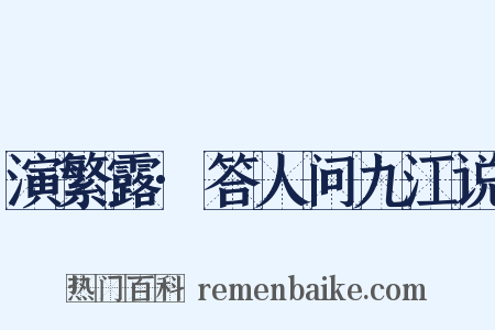 演繁露·答人问九江说是什么意思的图片